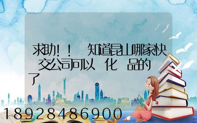 求助!!誰知道昆山哪家快遞交公司可以發化妝品的謝謝了。